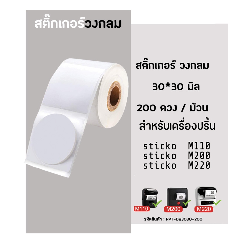 สติ๊กเกอร์วงกลม 30x30 มิล 200ดวง สติ๊กเกอร์ไดคัท สำหรับเครื่องปริ้นสติ๊กเกอร์  sticko M110/ M200/ M2