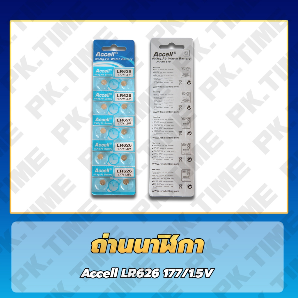 ถ่านนาฬิกา 626 Accell ราคาส่ง 10 แผงและ 20 แผง ถูกที่สุด เบอร์ถ่านยอดนิยม