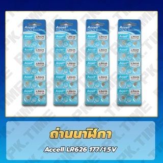 ถ่านนาฬิกา 626 Accell ถูกที่สุด เบอร์ถ่านยอดนิยม ราคาส่ง 1 แผงและ 5 แผง