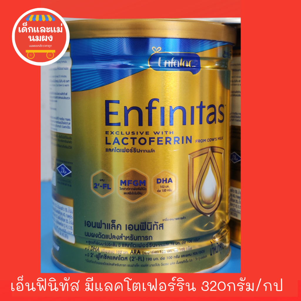 Enfalac Enfinitas เอนฟาแล็ค เอนฟินิทัส สูตร1 ขนาด 320g มีแลคโตเฟอริน Exp 2026