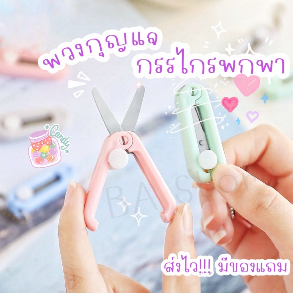 ส่งไว มีของแถม พวงกุญแจกรรไกรพกพาพับได้ กรรไกรจิ๋ว กรรไกรพกพา ออฟฟิศ เครื่องเขียน มินิมอล