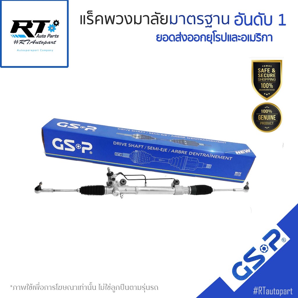 GSP แร็คเพาเวอร์ Toyota Vigo Innova Fortuner ปี04-14 / แร็คพวงมาลัย / SR901231 SR900004