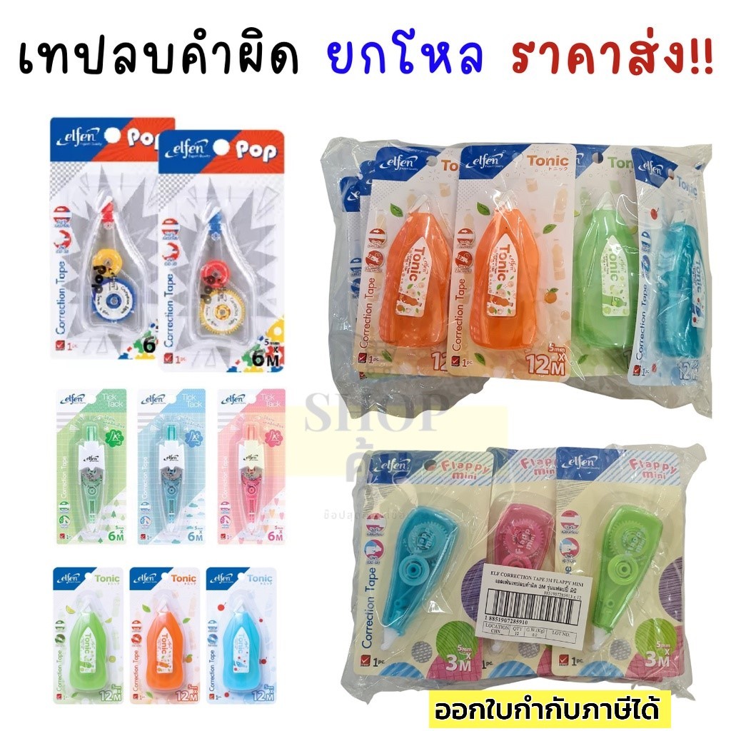 เทปลบคำผิด ยกโหล ราคาส่ง ลิควิดเทป คุณภาพดี เขียนทับได้ แพ็ค 12 ชิ้น