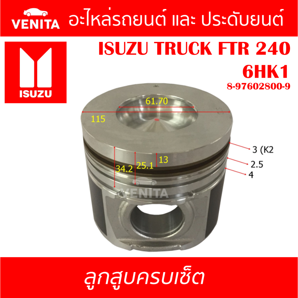 6HK1 รูไม่ทะลุ ลูกสูบ (ครบชุด 6 ลูก) พร้อม แหวนลูกสูบ และ สลัก ISUZU TRUCK FTR 240 6HK1 อีซูซุ รถบรร