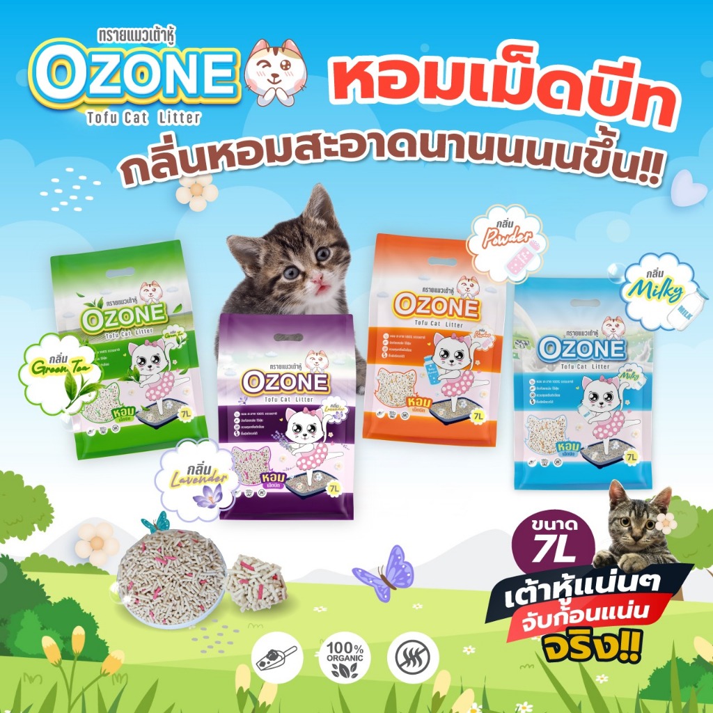 Ozone [โอโซน] ทรายแมวเต้าหู้ ขนาด 7 ลิตร สูตรเพิ่มเม็ดบีท จับตัวดี คุมกลิ่น หอมสะอาด