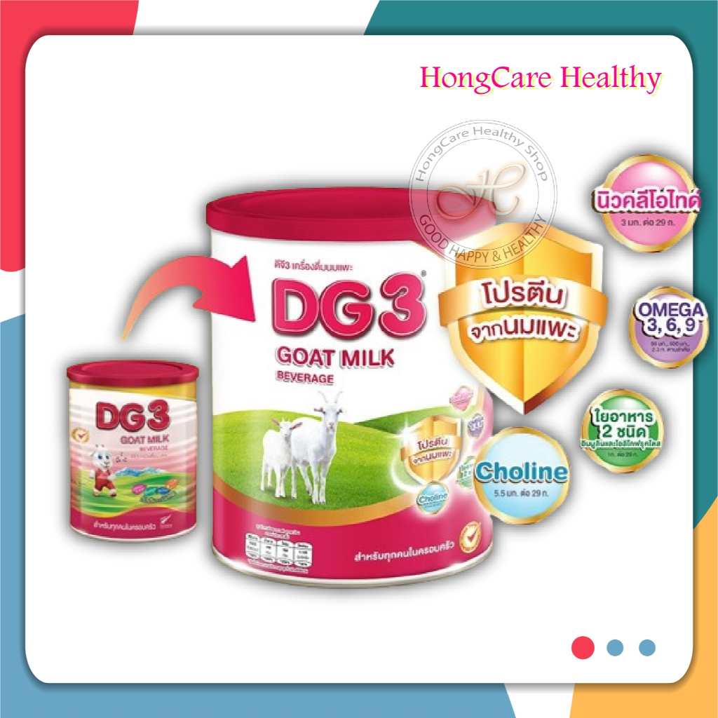 DG3 DG GOAT MILK นมแพะ สูตร 3 ขนาด 800g สูตรใหม่