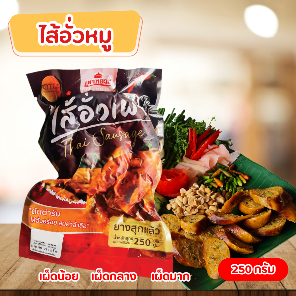 ไส้อั่วเผาเตาหลวง (มันน้อย เนื้อเนียนอัดแน่น) มันเพียง 5% *ไส้อั่วล้านนาเมืองแพร่ 250 กรัม