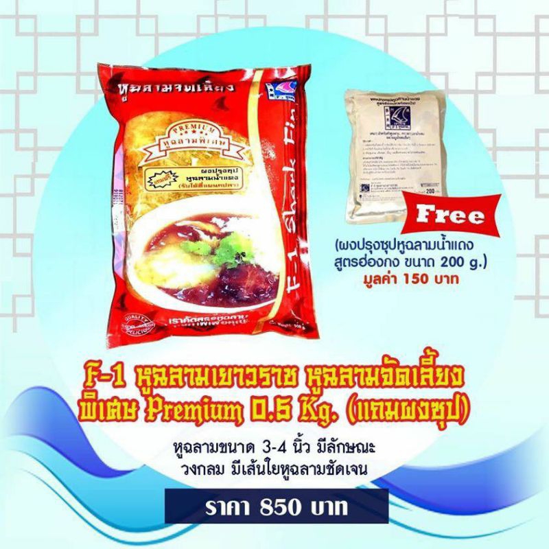 หูฉลาม 0.5kg แถมผงซุป1ซอง