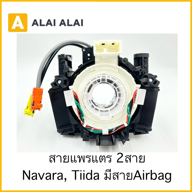【R28】สไปร่อน ลานคอพวงมาลัย สายแพรแตร Nissan Navara, Tiida 2สาย