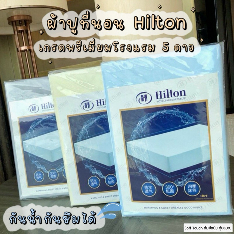 Hilton ผ้าปูที่นอน เกรดพรีเมี่ยมโรงแรม 5 ดาว กันน้ำกันซึมได้ ขนาด 5 และ 6 ฟุต และ ปลอกหมอนผ้าฝ้ายธรรมชาติ