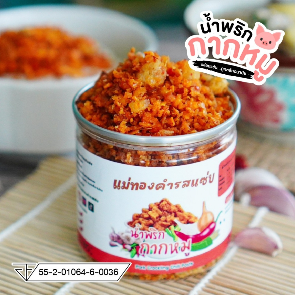 น้ำพริกกากหมู น้ำพริกรสแซ่บ น้ำพริกแห้ง ขนาด 80 กรัม แม่ทองคำรสแซ่บ น้ำพริกกากหมู Pork Crakling Chilli Paste