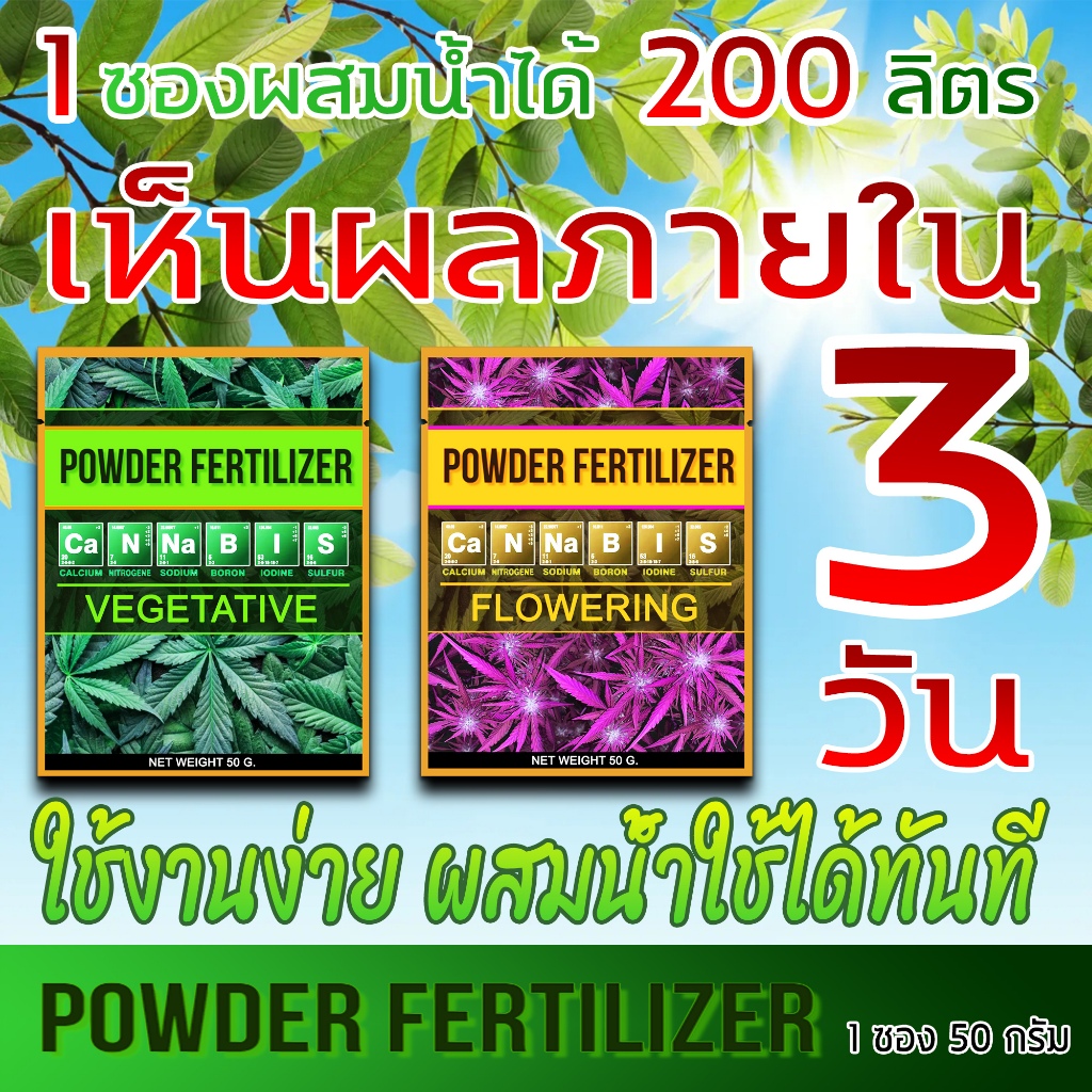 ปุ๋ยผง POWDER FERTILIZER สูตรเข้มข้น ผสมน้ำได้ 200 ลิตรสูตรทำใบและสูตรทำดอกขนาด50กรัมของดีราคาถูก