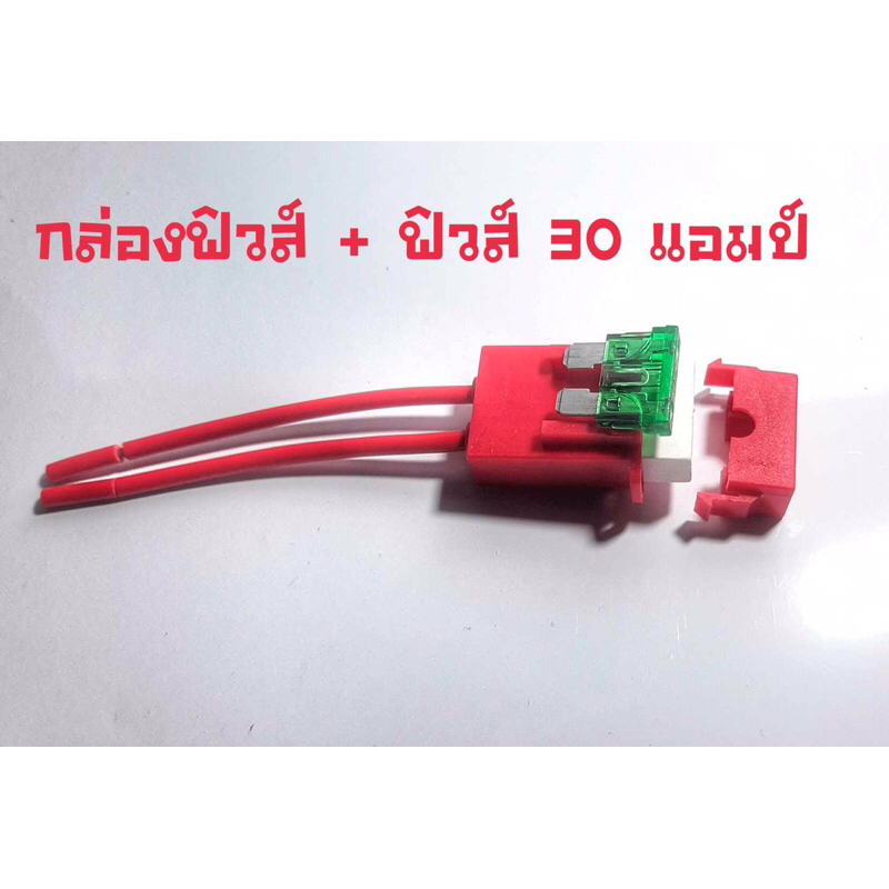 กระบอกฟิวส์เสียบ /กล่องฟิวส์เสียบ +ฟิวส์ 30A ขนาดใหญ่