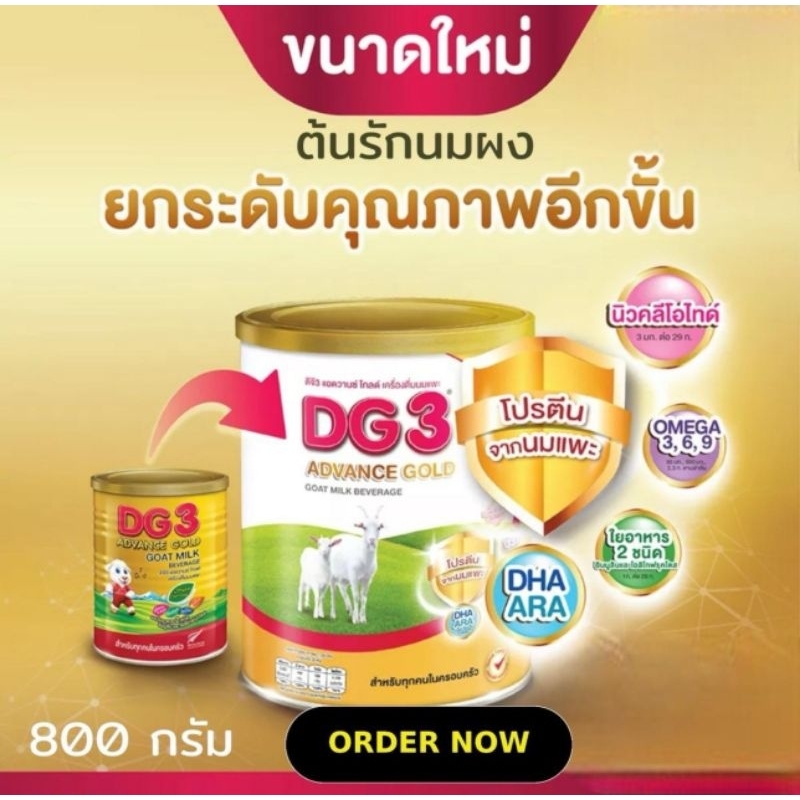 [นมผง] ดีจีโกลด์ นมแพะ ช่วงวัยที่ 3 (800กรัม)