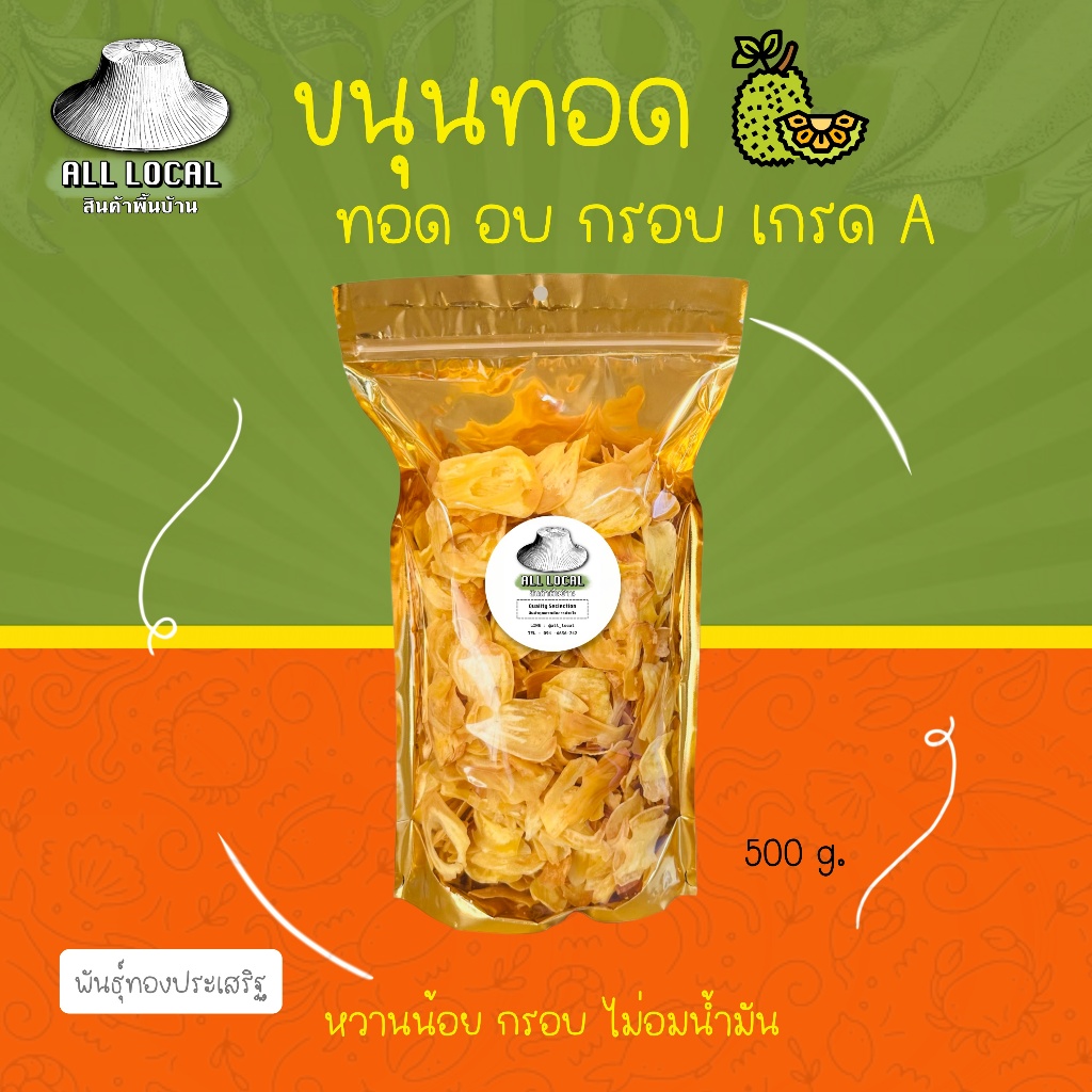 ขนุนทอด เกรด A  :✨( ถูก อร่อย ส่งไว ) จากสวนระยอง  ALL LOCAL ของดีเมืองระยอง ฮิ ! แท้ !