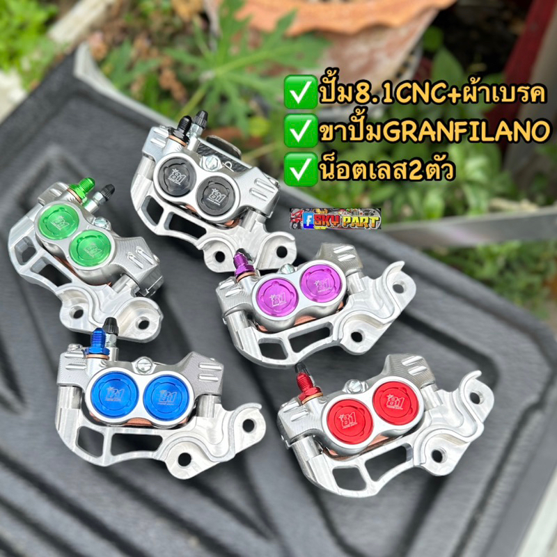 ปั้ม8.1CNC+พร้อมขาจับ แกรนฟีลาโน่/GRANFILANO/GIORNO/LEAD125 ♻️สำหรับจานเดิม ♻️แถมน็อตเลส2ตัว #ปั้ม81