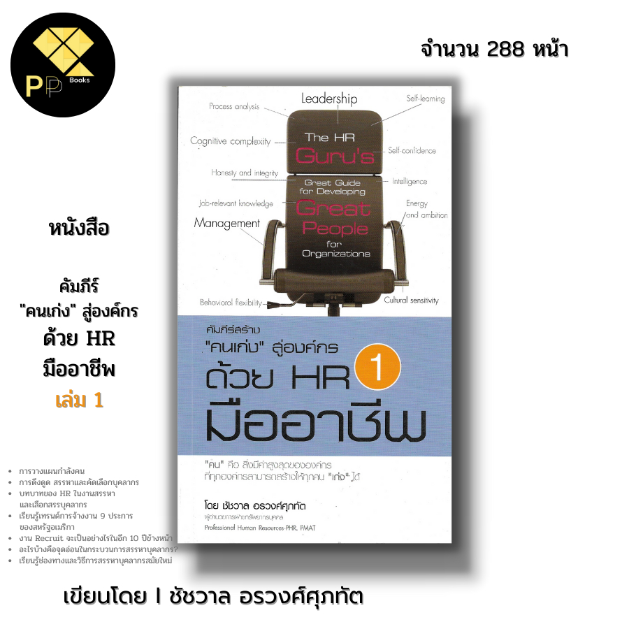 (ร้านหนังสือ PP books) คัมภีร์สร้างคนเก่งสู่องค์กร ด้วย HR มืออาชีพ 1 Iเขียนโดย ชัชวาล อรวงศ์ศุภทัต 