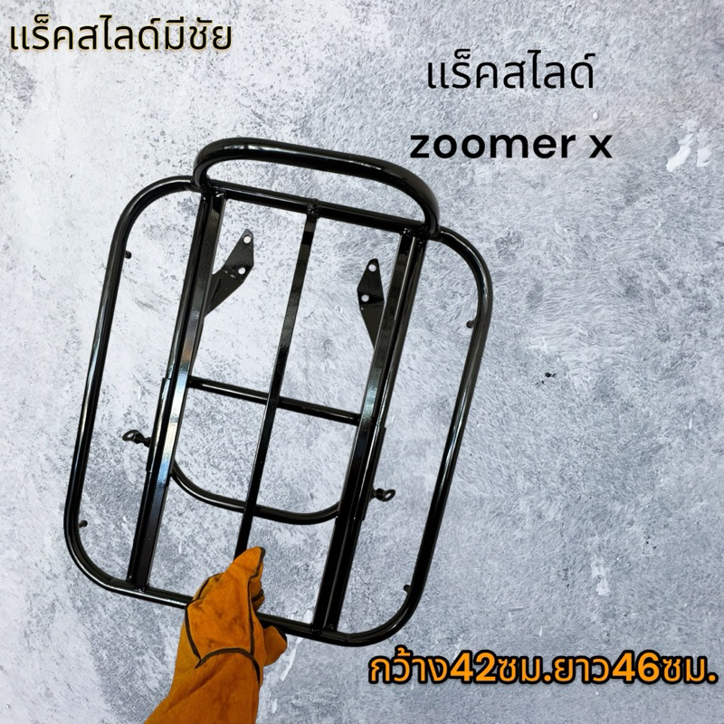 ตะแกรงสไลด์ซูเมอร์เอก zoomer x