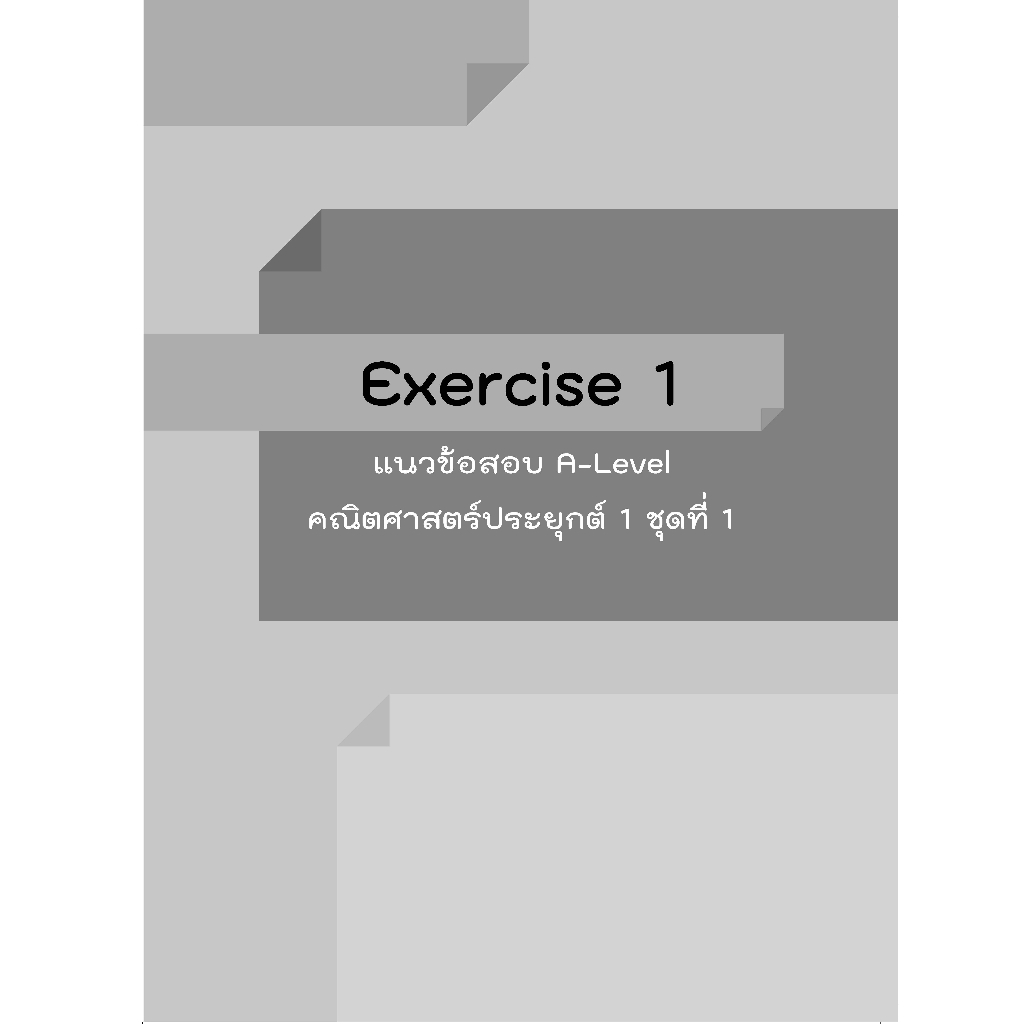 Thinkbeyond Book (ธิงค์บียอนด์ บุ๊คส์) 94909 หนังสือ A-Level คณิตศาสตร์ประยุกต์ 1 อัปเดตปีล่าสุด