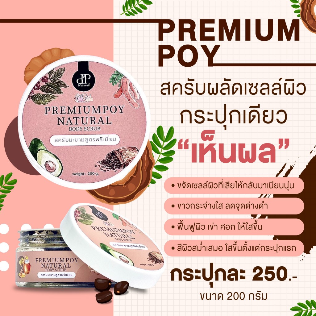 สครับผิวขาวใส ผลัดเซลล์ผิว Premiumpoy สครับมะขามกาแฟสูตรพรีเมี่ยม (สครับ+บำรุง) สมุนไพร 11 ชนิด