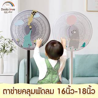 AroundBaby ตาข่ายคลุมพัดลม ที่คลุมพัดลมขนาด 14-18 นิ้ว ป้องก…