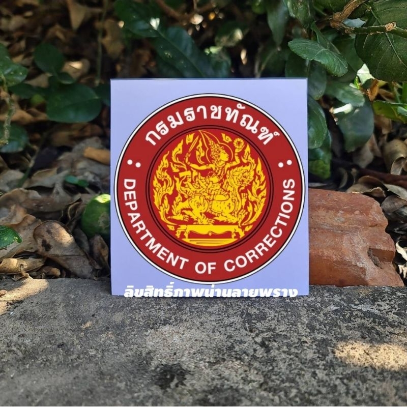 [ของแท้] สติกเกอร์ กรมราชทัณฑ์ ขนาด 8×8 cm น่านลายพราง