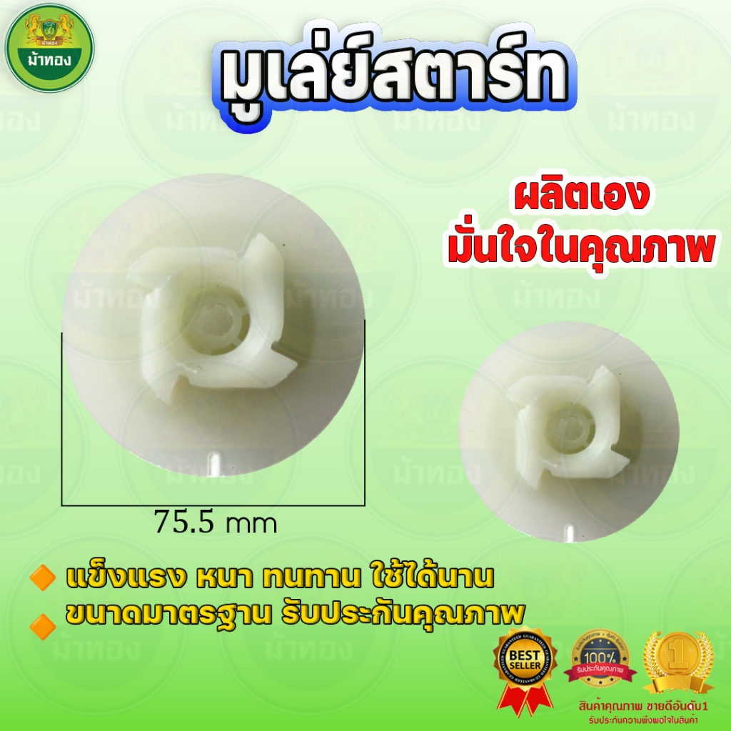 มูเล่สตาร์ท มูเล่ย์ชุดสตาร์ทRBC-411 รอกสตาร์ท (แพ็ค 5 ชิ้น) ผลิตเอง อะไหล่ทดแทน รับประกัน ม้าทอง