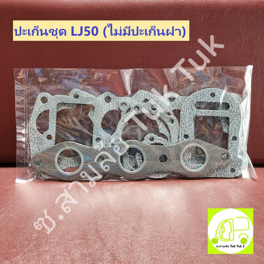 ปะเก็นชุด LJ รถสามล้อ Tuk Tuk หรือ รถเครื่องยนต์ซูซูกิ Suzuki LJ50 (ไม่รวมฝา) ซ.สามล้อ Tuk Tuk