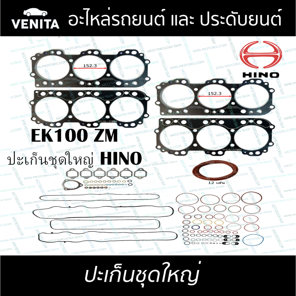 EK100 ZM ปะเก็นชุดใหญ่  ฮีโน่  ปะเก็น EK100 ZM  HINO  04010-0146 พร้อมส่ง ประเก็นชุดใหญ่