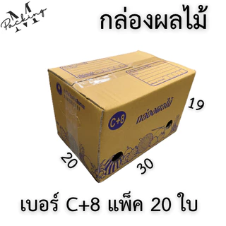 กล่องผลไม้ รวมไซส์ แพ็ค 10/20 ใบ หนา 5 ชั้น เจาะรูอย่างดี