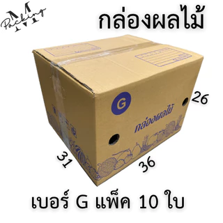 กล่องผลไม้ รวมไซส์ แพ็ค 10/20 ใบ หนา 5 ชั้น เจาะรูอย่างดี