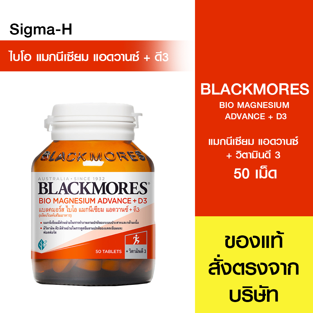 Blackmores Bio Magnesium Advance+ D3 50 เม็ด