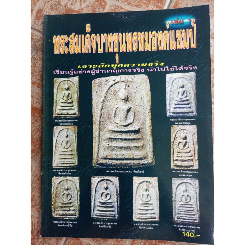 หนังสือพระสมเด็จกรุบางขุนพรหม(องค์แชมป์)