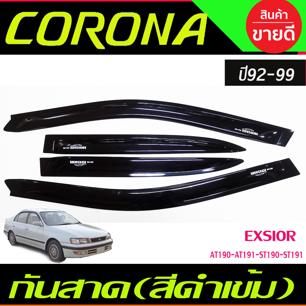 คิ้วกันสาดประตู สีดำเข้ม Toyota Corona  Exsior AT190-AT191-ST190-ST191 ปี 1992,1993,1994,1995,1996,1