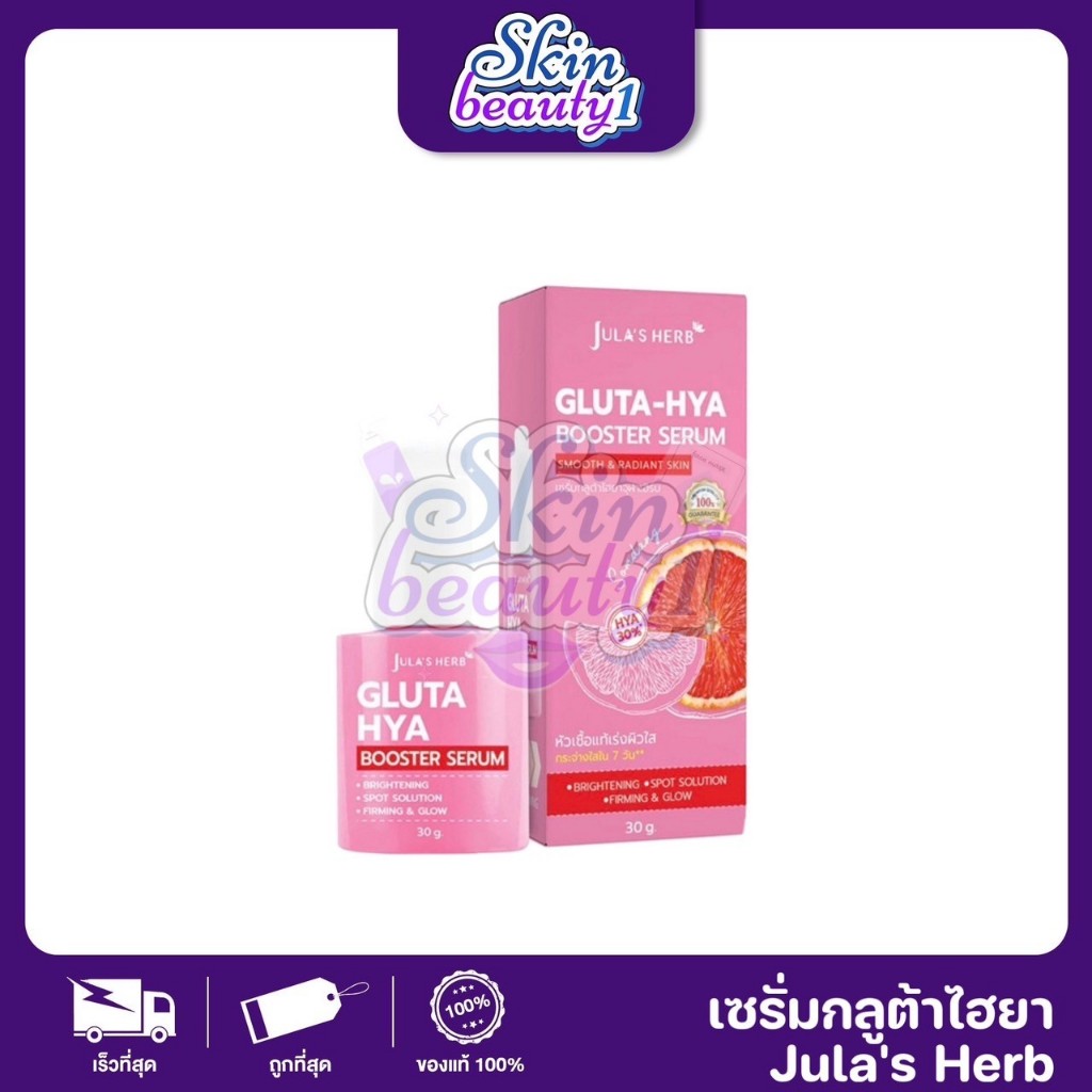 ((บูสผิวชมพู)) Jula's Herb จุฬาเฮิร์บ หัวเชื้อเซรั่มกลูต้า-ไฮยาส้มแดง 30 ml.