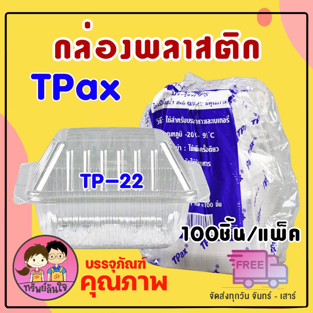 กล่องใส OPS TP-22 กล่องใส่ขนมไม่เป็นไอน้ำ กล่องใส่เบเกอรี่ รุ่นฝาไม่ล็อค (100ชิ้น/แพ็ค)