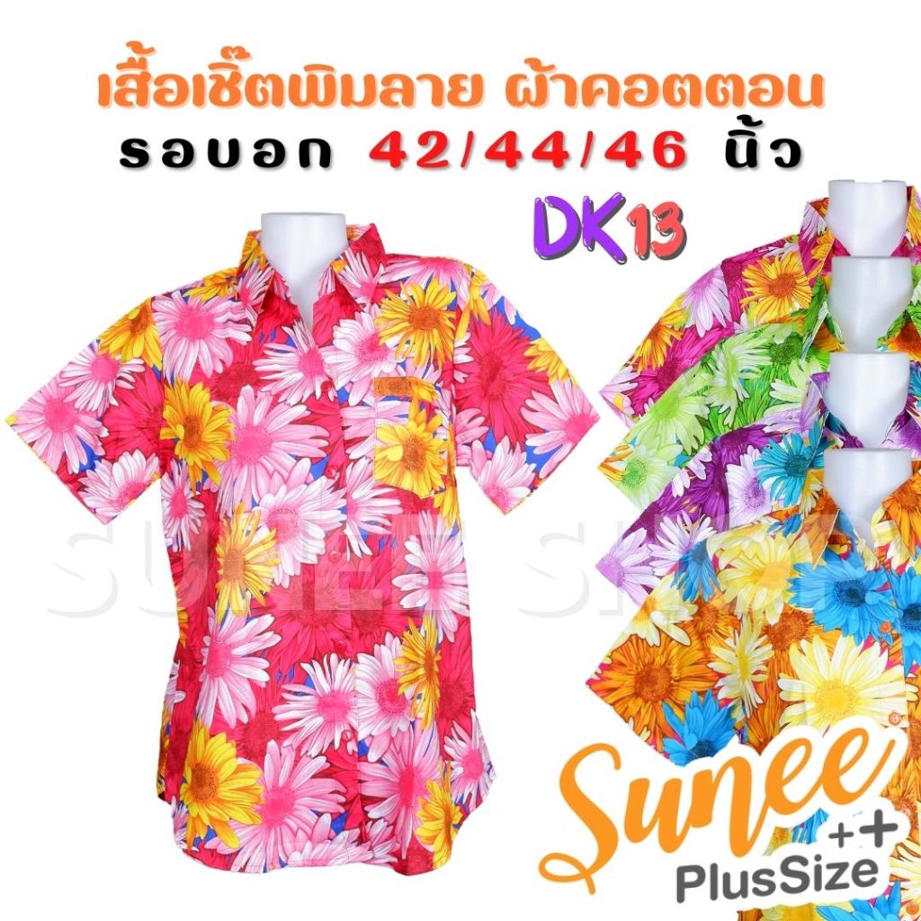 Sunee งานไทยพร้อมส่ง‼ เสื้อเชิ๊ต ลายดอก ผ้าคอตตอน ไซส์ 40 42 44 46 48 งานบุญ เสื้อสงกรานต์ (DK13 / DK12)