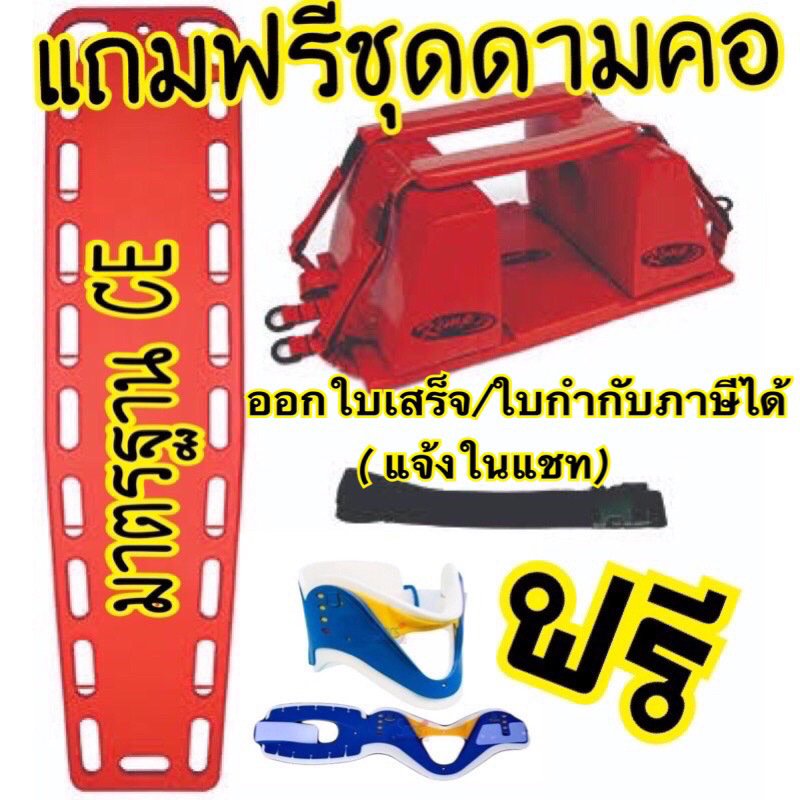 เปลกระดานเคลื่อนย้ายผู้ป่วย แผ่นกระดานพร้อมหมอนรองคอแถมฟรีเฝือกดามคอ เปลแผ่นกระดาน spinal board  ออก