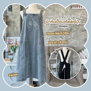 ผ้ากันเปื้อนสไตล์ญี่ปุ่น Apron ลายปัก ไขว้หลัง ทรงสวย มีกระเป๋าหน้า ซักง่าย ผ้ากันเปื้อนยีนส์ ทรงสวย