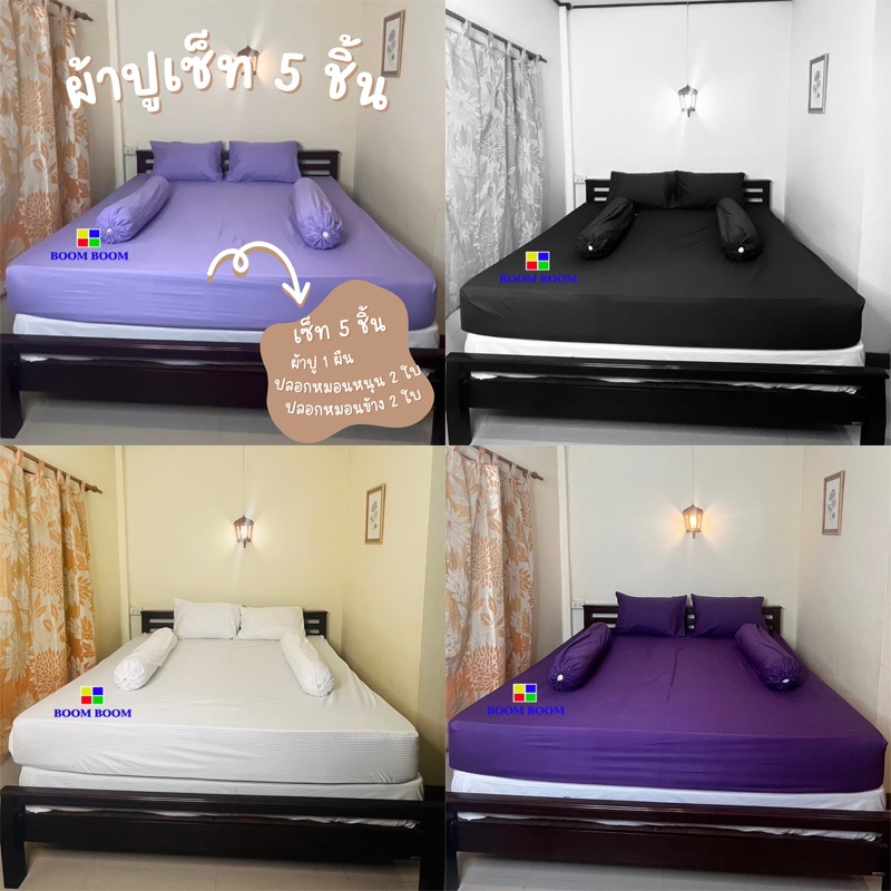 8.8 ชุดผ้าปูที่นอน 5 ชิ้น สีพื้น 3.5 ฟุต / 5 ฟุต / 6 ฟุต Cotton satin