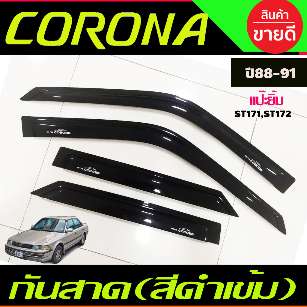 กันสาด คิ้วกันสาด โตโยต้า โคโรน่า รุ่นหน้ายิ้ม Toyota Corona1889 Corona1990 Corona1991 (รุ่น Exsior 