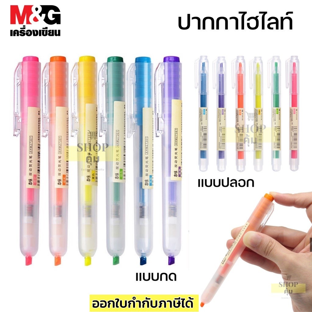 ปากกาไฮไลท์ ปากกาเน้นข้อความ M&G AHM27301 AHM24308
