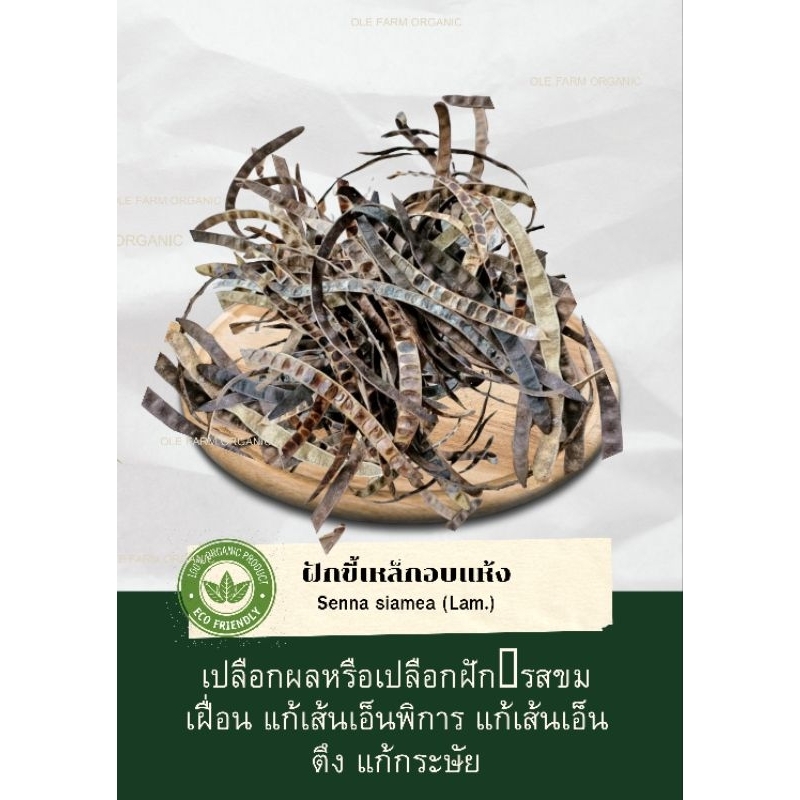 เปลือกฝักขี้เหล็ก/เปลือกผลขี้เหล็กอบแห้ง