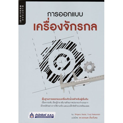 ลดราคาพิเศษ (สภาพปก 97%เนื้อหาสมบูรณ์)หนังสือ การออกแบบเครื่องจักรกล //ดร.อรรณพ เรืองวิเศษ  : 9789744437488