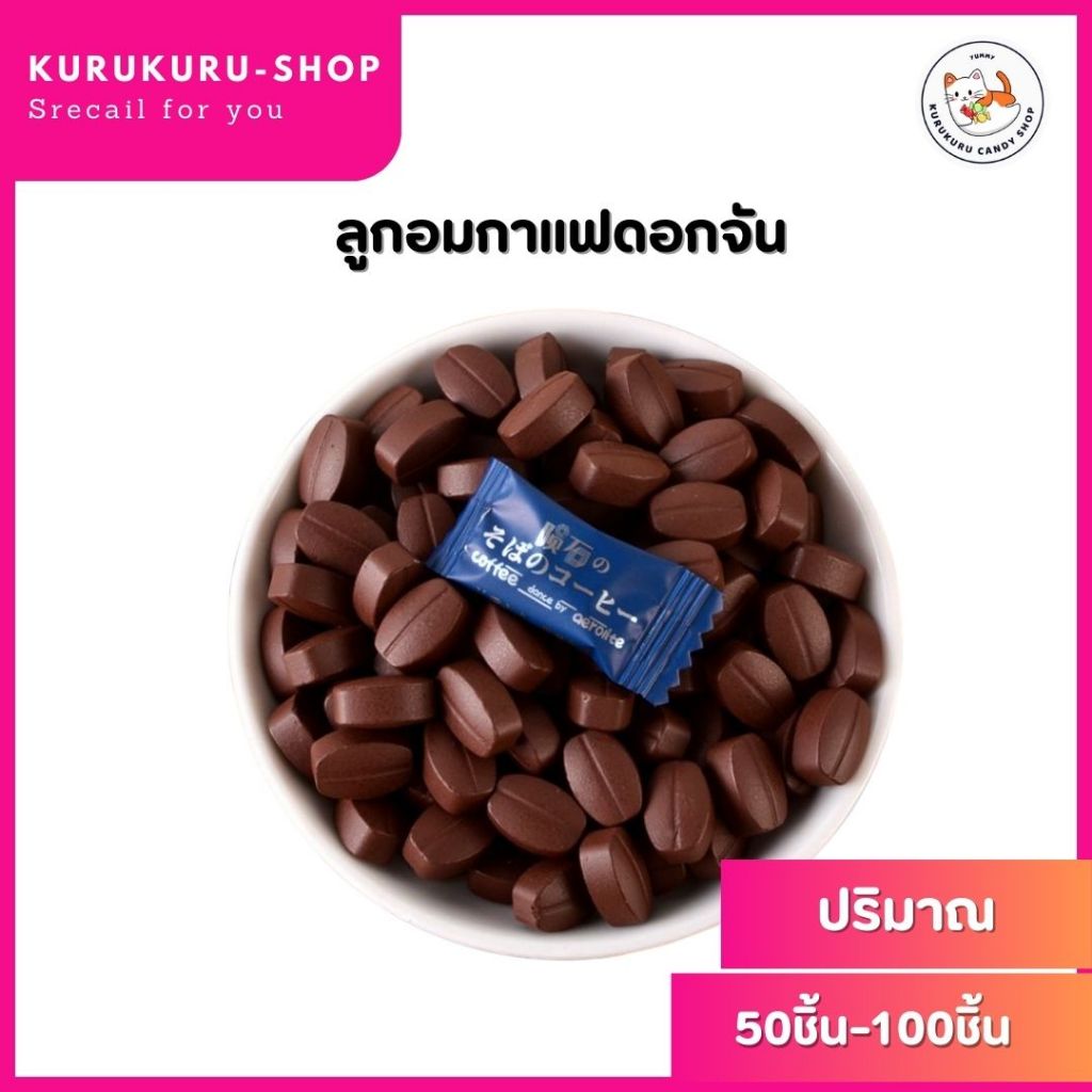 ลูกอม กาแฟ coffee candy เม็ดละ1กรัม (50เม็ด/100เม็ด) กาแฟแท้อัดเม็ด รสชาติเช้มถึงรส หวานน้อย ลูกอมกาแฟเคี้ยวได้