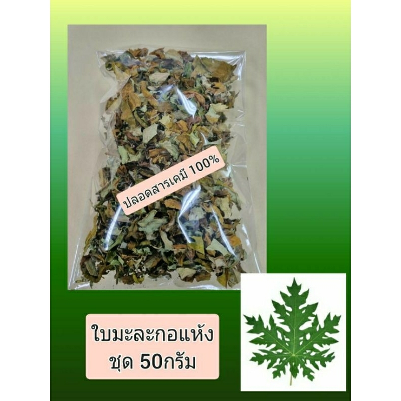 JK CURTAIN TM ใบมะละกอแห้ง ( ซื้อ 1 แถม 1)#ตากแห้งตามธรรมชาติ#ปลอดสารพิษปราศจากสารเคมี100%# ขายเป็นชุด= 50กรัม