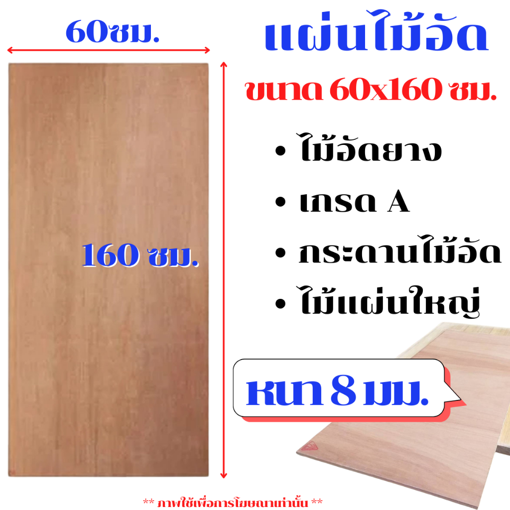 ไม้อัด ขนาด 60x160 ซม. หนา 8 มม. แผ่นไม้ แผ่นไม้อัด MDF กระดาน ชั้นวาง หน้าโต๊ะ หน้าเก้าอี้ ผนังกั้น
