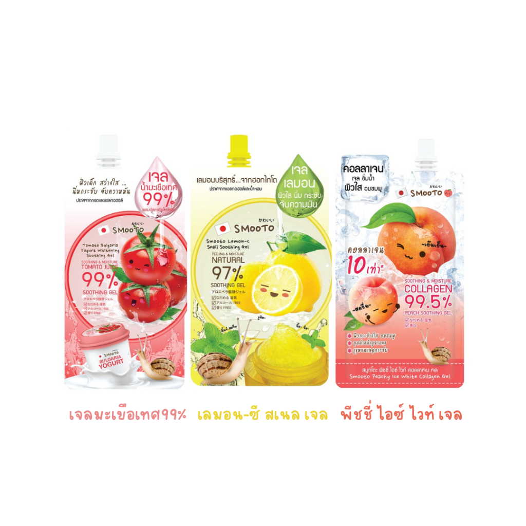 (1ซอง) Smooto เจลน้ำมะเขือเทศเข้มข้น 99% , เจลเลมอน-ซี สเนล , เจลพีชชี่ ไอซ์ ไวท์