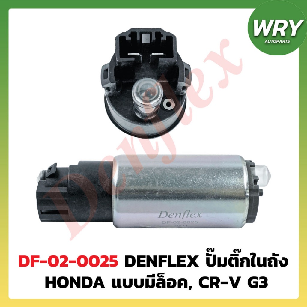 ปั๊มติ๊กในถัง HONDA แบบมีล็อค CR-V G3 ยี่ห้อ DENFLEX