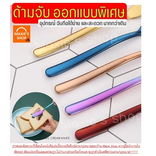 🔥ส่งฟรี🔥 มีดปาดเนย สแตนเลสแท้ bake (มีให้เลือก5สี) ที่ปาดเนย ที่ปาดแยม มีดทาแยม มีดทาเนย มีดปาดแยม ไม้ปาดเนย